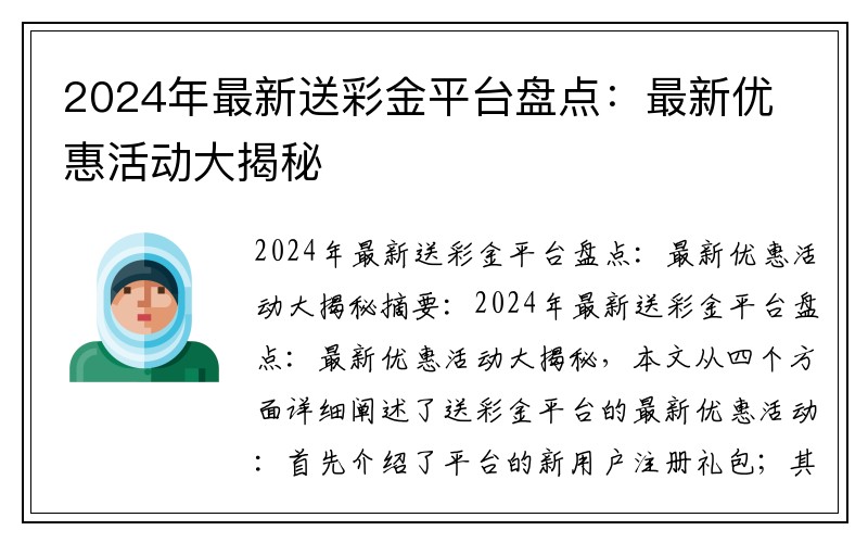 2024年最新送彩金平台盘点：最新优惠活动大揭秘