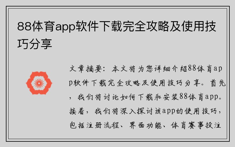 88体育app软件下载完全攻略及使用技巧分享