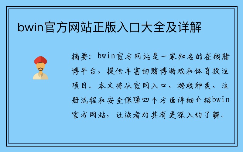 bwin官方网站正版入口大全及详解