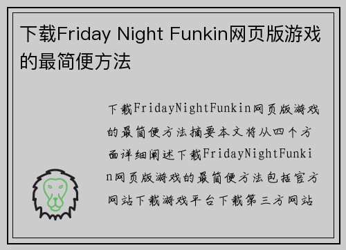 下载Friday Night Funkin网页版游戏的最简便方法