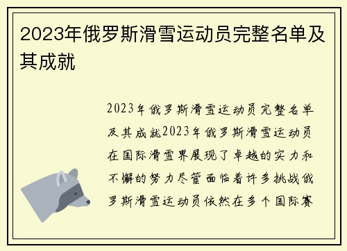 2023年俄罗斯滑雪运动员完整名单及其成就