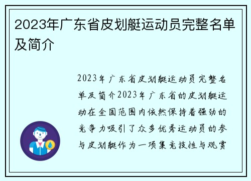 2023年广东省皮划艇运动员完整名单及简介