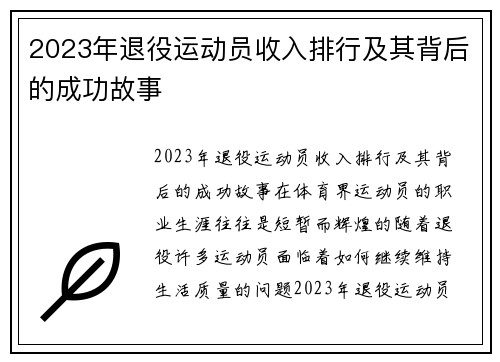 2023年退役运动员收入排行及其背后的成功故事