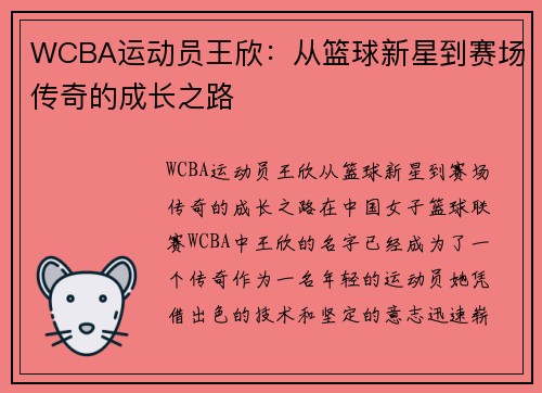 WCBA运动员王欣：从篮球新星到赛场传奇的成长之路