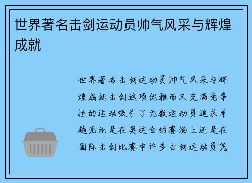 世界著名击剑运动员帅气风采与辉煌成就