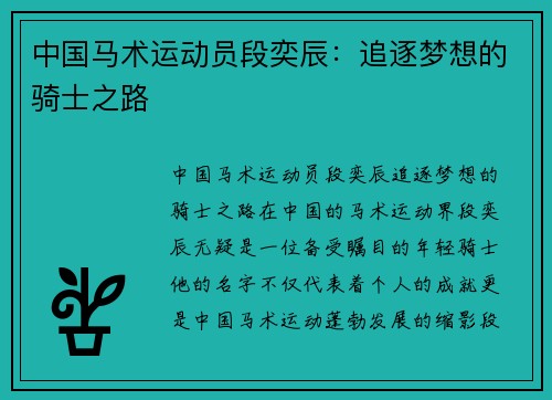 中国马术运动员段奕辰：追逐梦想的骑士之路