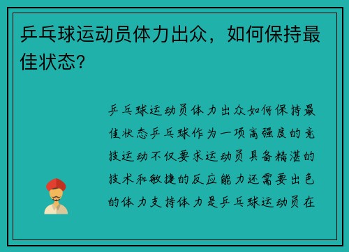 乒乓球运动员体力出众，如何保持最佳状态？