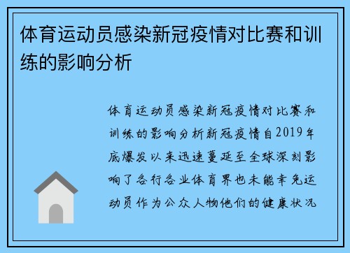 体育运动员感染新冠疫情对比赛和训练的影响分析