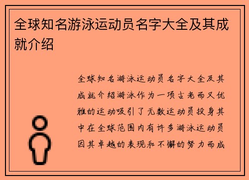 全球知名游泳运动员名字大全及其成就介绍