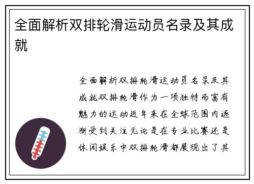 全面解析双排轮滑运动员名录及其成就