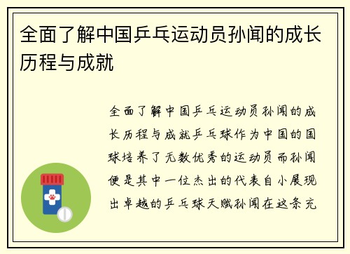 全面了解中国乒乓运动员孙闻的成长历程与成就