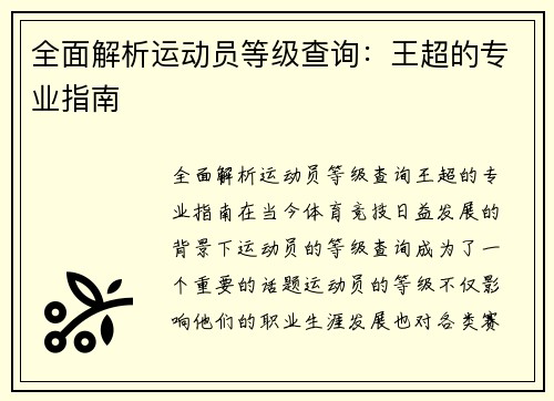 全面解析运动员等级查询：王超的专业指南