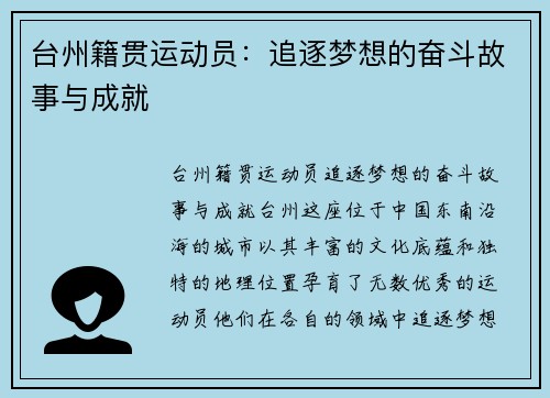 台州籍贯运动员：追逐梦想的奋斗故事与成就