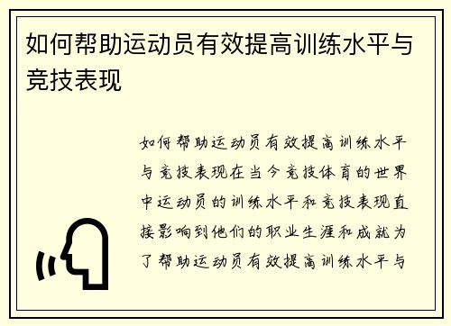 如何帮助运动员有效提高训练水平与竞技表现