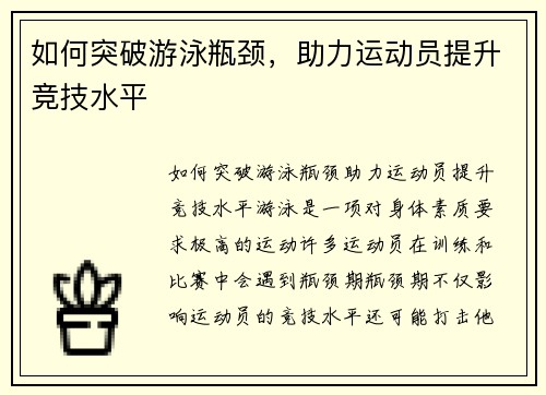 如何突破游泳瓶颈，助力运动员提升竞技水平